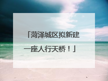 菏泽城区拟新建一座人行天桥！