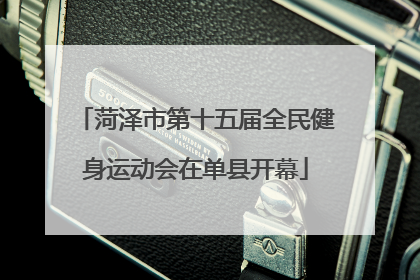 菏泽市第十五届全民健身运动会在单县开幕