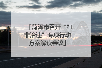 菏泽市召开“打非治违”专项行动方案解读会议