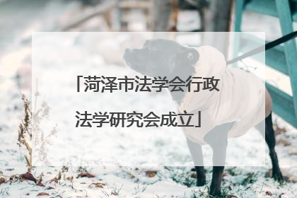 菏泽市法学会行政法学研究会成立