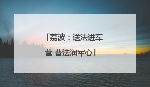 荔波：送法进军营 普法润军心