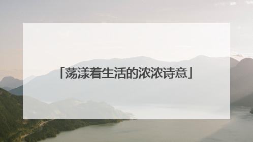荡漾着生活的浓浓诗意