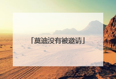 莫迪没有被邀请