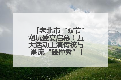 老北市“双节”潮玩盛宴启幕！五大活动上演传统与潮流“碰撞秀”