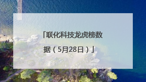 联化科技龙虎榜数据（5月28日）