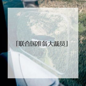 联合国准备大裁员