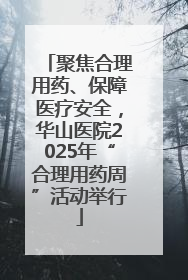 聚焦合理用药、保障医疗安全，华山医院2025年“合理用药周”活动举行