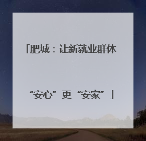 肥城：让新就业群体“安心”更“安家”