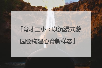 育才三小：以沉浸式游园会构建心育新样态