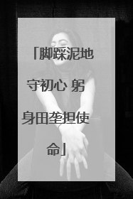 脚踩泥地守初心 躬身田垄担使命