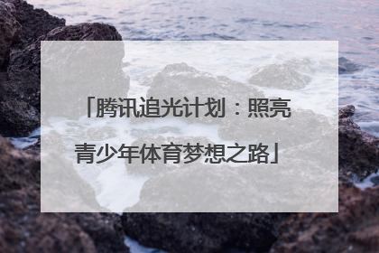 腾讯追光计划：照亮青少年体育梦想之路