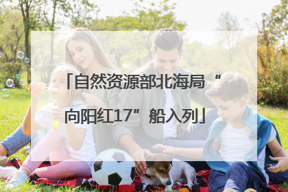 自然资源部北海局“向阳红17”船入列
