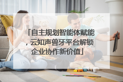 自主规划智能体赋能，云知声兽牙平台解锁企业协作新价值