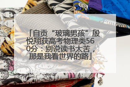 自贡“玻璃男孩”殷悦翔获高考物理类560分：别说读书太苦，那是我看世界的路