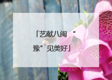 艺献八闽 “豫”见美好
