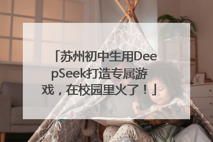 苏州初中生用DeepSeek打造专属游戏，在校园里火了！