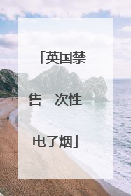 英国禁售一次性电子烟