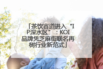 茶饮赛道进入“IP深水区”：KOI品牌凭芝麻街联名再树行业新范式