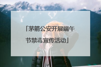 茅箭公安开展端午节禁毒宣传活动