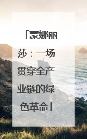 蒙娜丽莎：一场贯穿全产业链的绿色革命
