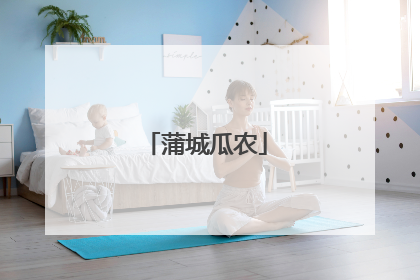 蒲城瓜农