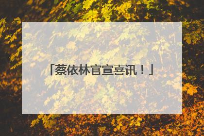 蔡依林官宣喜讯！
