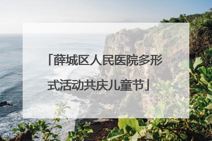 薛城区人民医院多形式活动共庆儿童节
