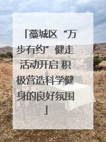 藁城区“万步有约”健走活动开启 积极营造科学健身的良好氛围