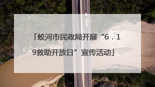 蛟河市民政局开展“6．19救助开放日”宣传活动
