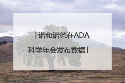 诺和诺德在ADA科学年会发布数据
