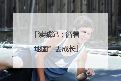 读城记：循着“地图”去成长