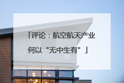 评论：航空航天产业何以“无中生有”