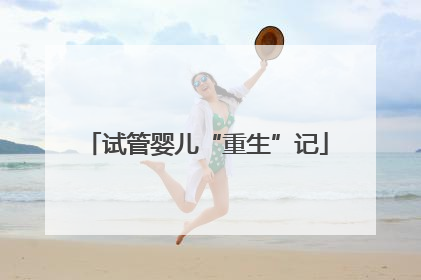 试管婴儿“重生”记