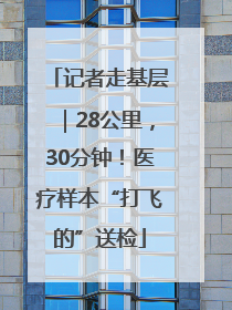 记者走基层｜28公里，30分钟！医疗样本“打飞的”送检