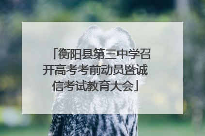衡阳县第三中学召开高考考前动员暨诚信考试教育大会