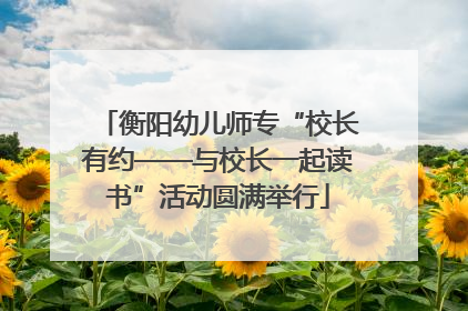 衡阳幼儿师专“校长有约——与校长一起读书”活动圆满举行