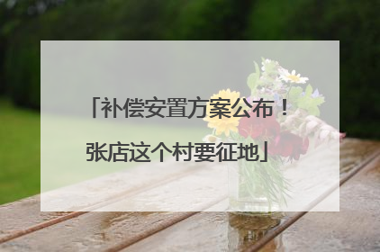 补偿安置方案公布！张店这个村要征地