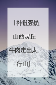 补链强链 山西灵丘牛肉走出太行山