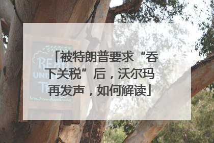 被特朗普要求“吞下关税”后，沃尔玛再发声，如何解读