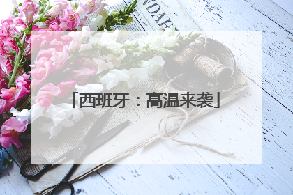 西班牙：高温来袭