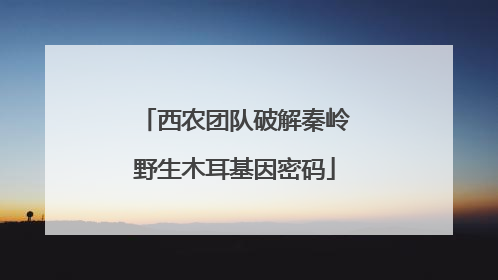 西农团队破解秦岭野生木耳基因密码