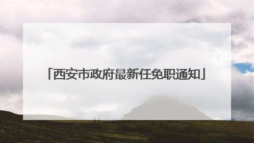 西安市政府最新任免职通知