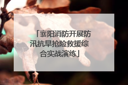 襄阳消防开展防汛抗旱抢险救援综合实战演练