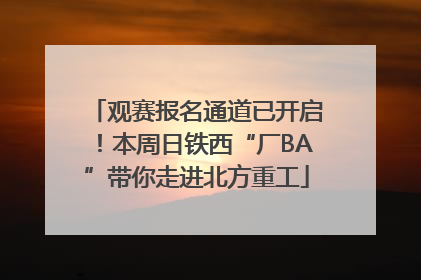 观赛报名通道已开启！本周日铁西“厂BA”带你走进北方重工