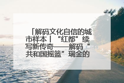 解码文化自信的城市样本丨“红都”续写新传奇——解码“共和国摇篮”瑞金的文化自信样本