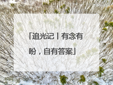 追光记丨有念有盼，自有答案