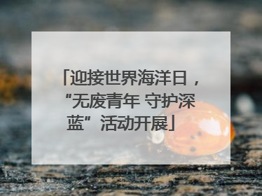 迎接世界海洋日，“无废青年 守护深蓝”活动开展