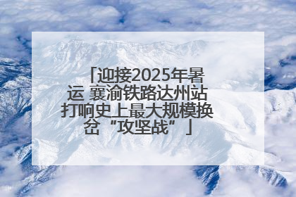 迎接2025年暑运 襄渝铁路达州站打响史上最大规模换岔“攻坚战”
