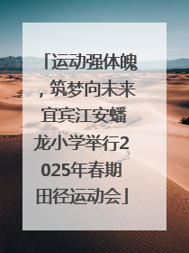 运动强体魄，筑梦向未来 宜宾江安蟠龙小学举行2025年春期田径运动会