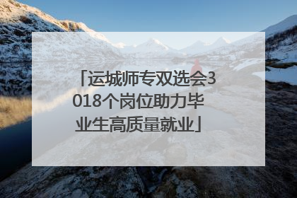 运城师专双选会3018个岗位助力毕业生高质量就业